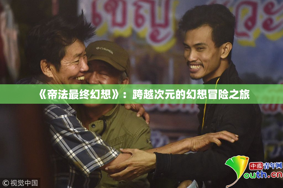 《帝法最终幻想》：跨越次元的幻想冒险之旅