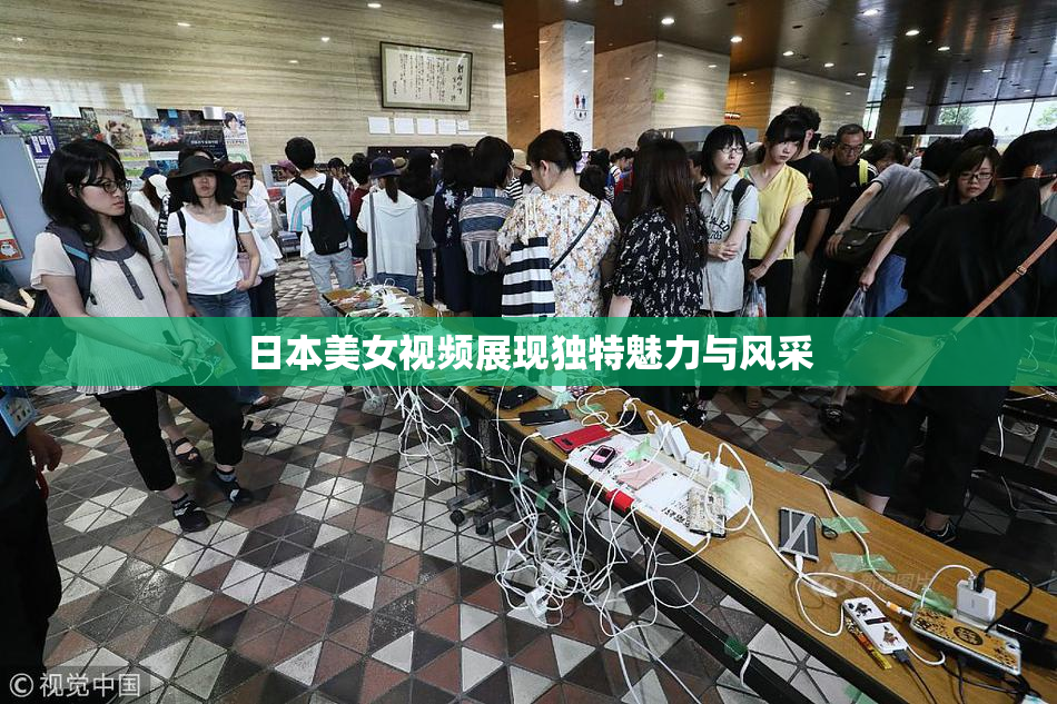 日本美女视频展现独特魅力与风采