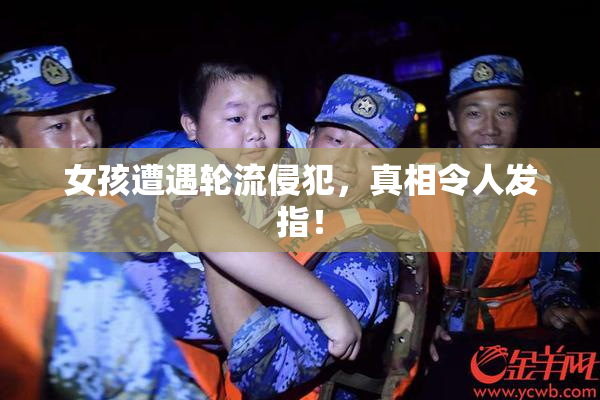 女孩遭遇轮流侵犯，真相令人发指！