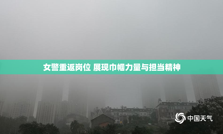 女警重返岗位 展现巾帼力量与担当精神