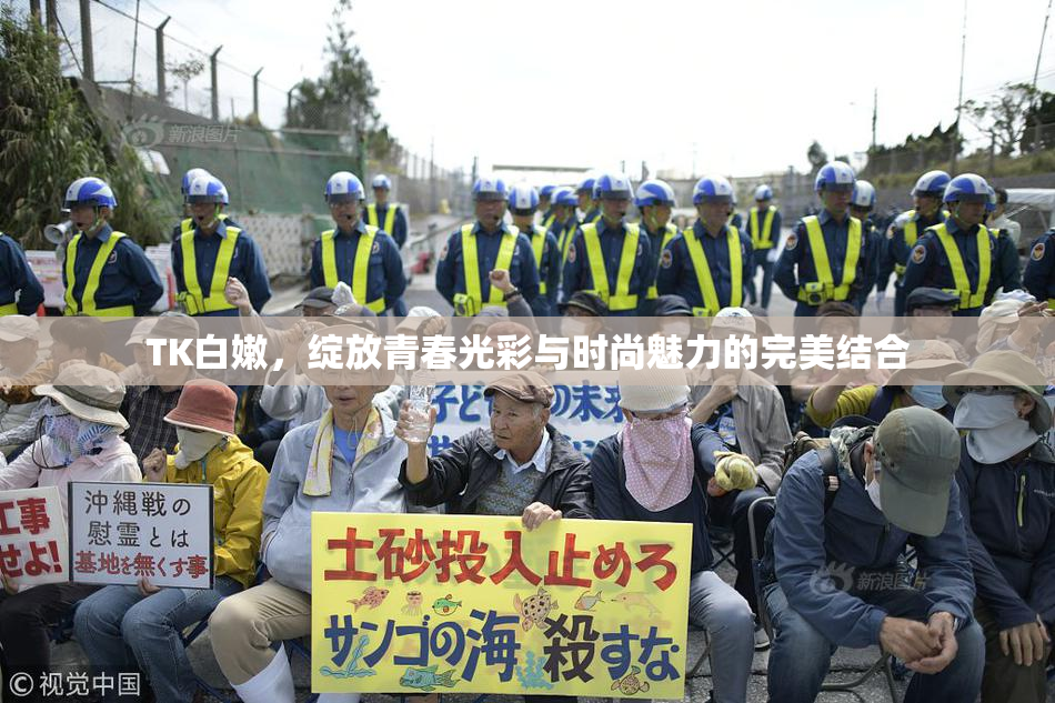 TK白嫩，绽放青春光彩与时尚魅力的完美结合