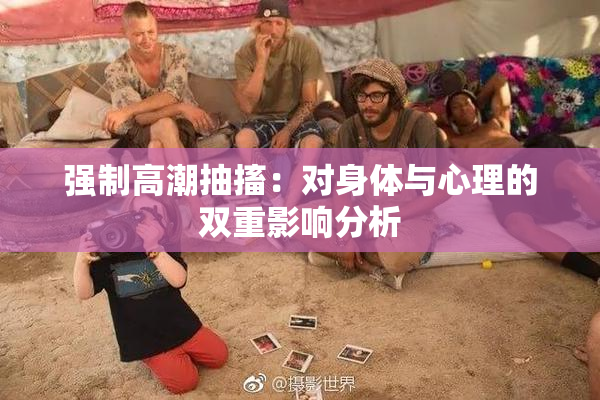 强制高潮抽搐：对身体与心理的双重影响分析