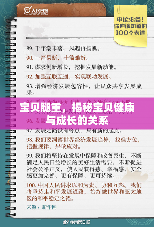 宝贝腿重，揭秘宝贝健康与成长的关系