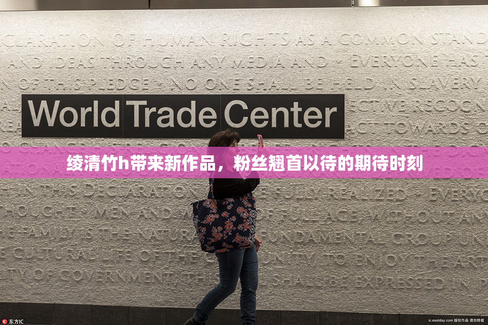 绫清竹h带来新作品，粉丝翘首以待的期待时刻