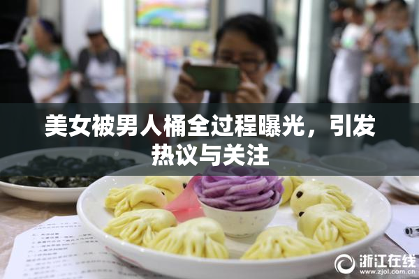 美女被男人桶全过程曝光，引发热议与关注