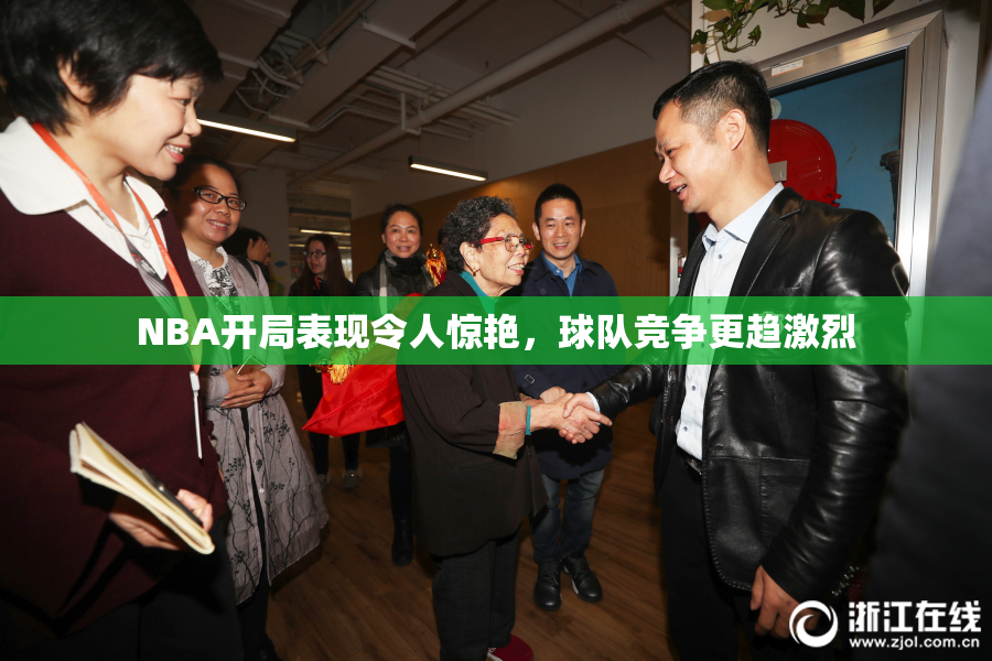 NBA开局表现令人惊艳，球队竞争更趋激烈
