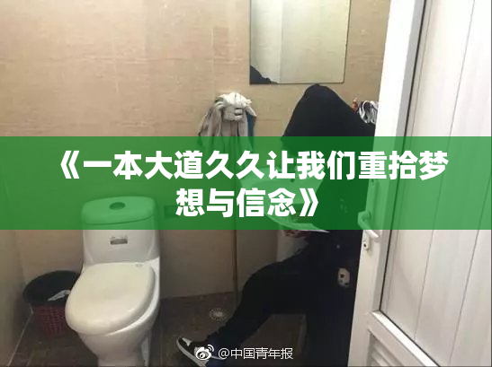 《一本大道久久让我们重拾梦想与信念》