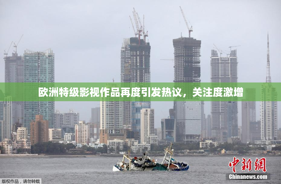 欧洲特级影视作品再度引发热议，关注度激增