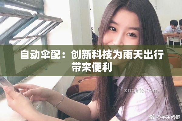 自动伞配：创新科技为雨天出行带来便利