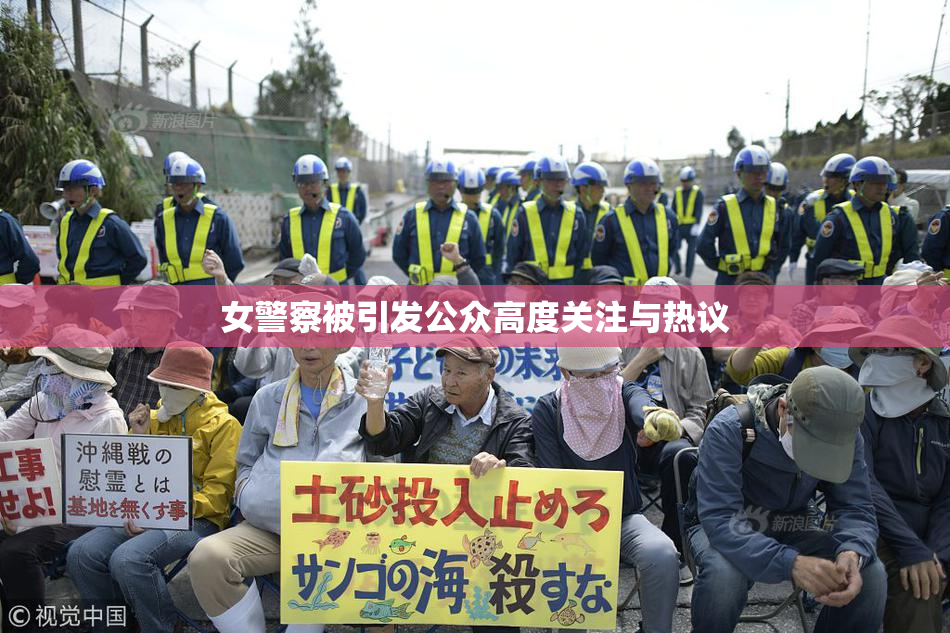 女警察被引发公众高度关注与热议