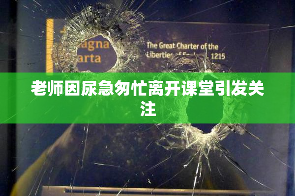 老师因尿急匆忙离开课堂引发关注