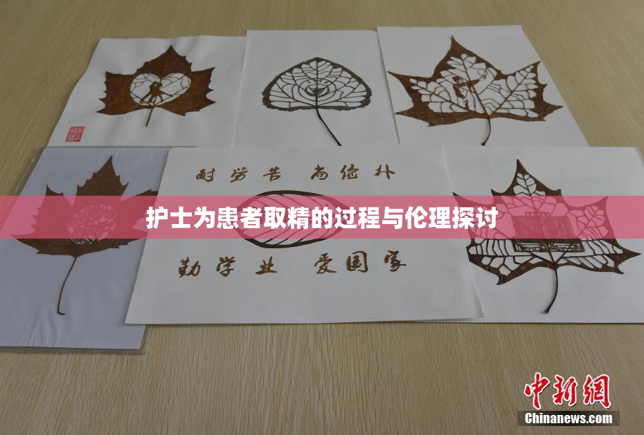护士为患者取精的过程与伦理探讨