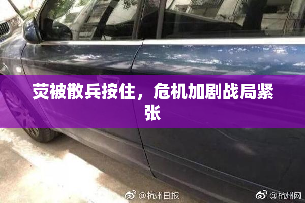 荧被散兵按住，危机加剧战局紧张