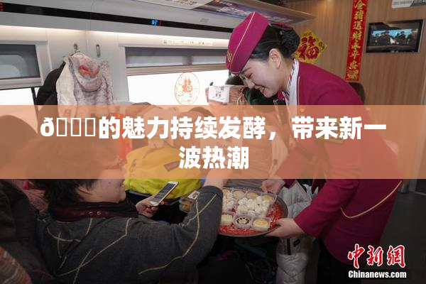 🈚的魅力持续发酵，带来新一波热潮