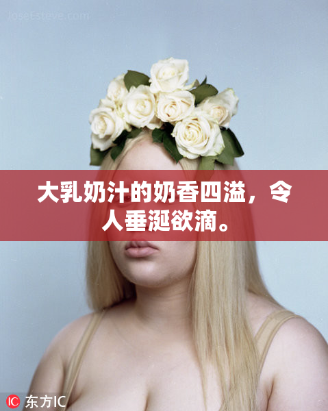 大乳奶汁的奶香四溢，令人垂涎欲滴。