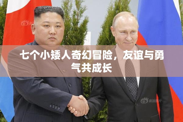 七个小矮人奇幻冒险，友谊与勇气共成长