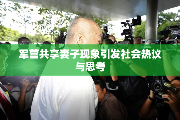 军营共享妻子现象引发社会热议与思考