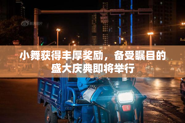 小舞获得丰厚奖励，备受瞩目的盛大庆典即将举行