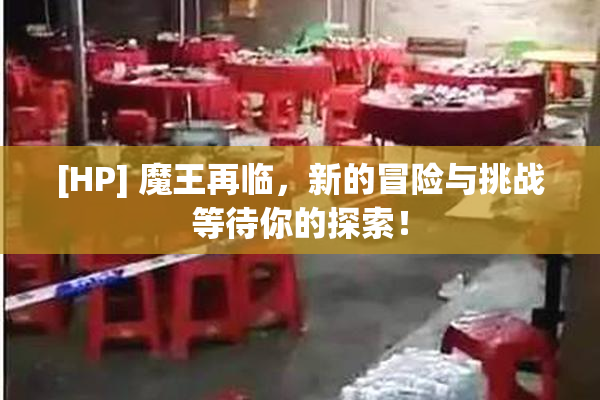 [HP] 魔王再临，新的冒险与挑战等待你的探索！