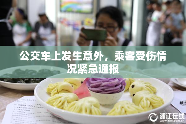 公交车上发生意外，乘客受伤情况紧急通报
