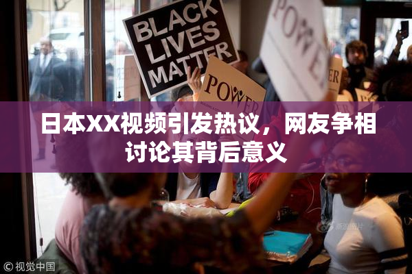 日本XX视频引发热议，网友争相讨论其背后意义