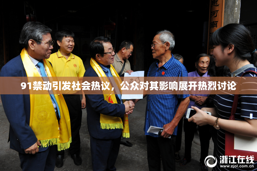 91禁动引发社会热议，公众对其影响展开热烈讨论