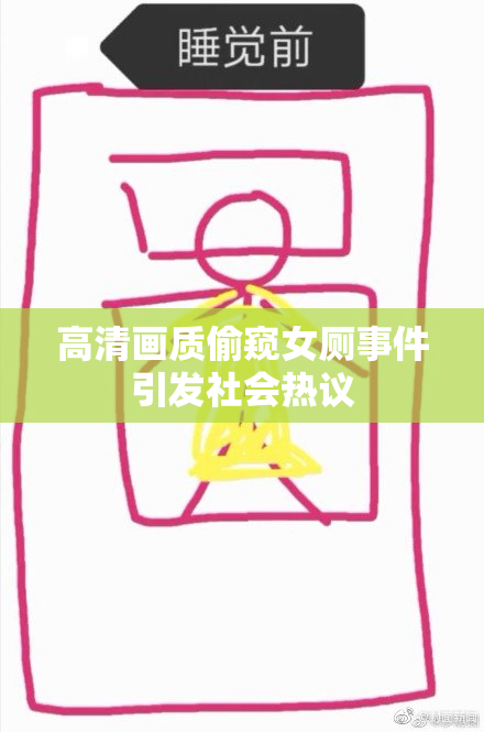 高清画质偷窥女厕事件引发社会热议