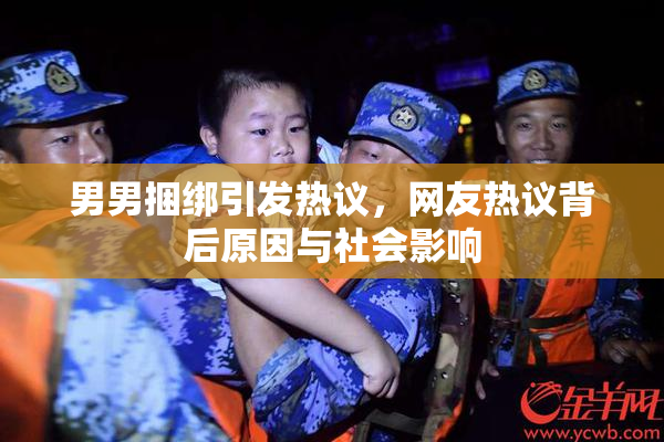 男男捆绑引发热议，网友热议背后原因与社会影响