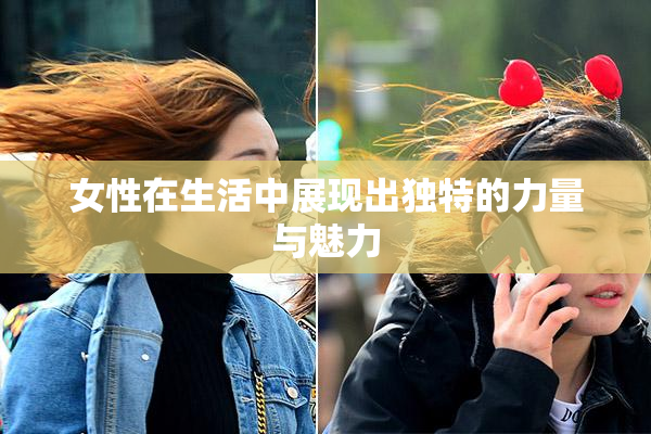 女性在生活中展现出独特的力量与魅力