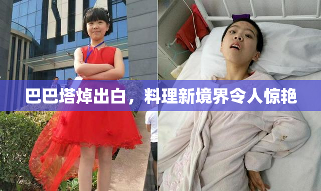 巴巴塔焯出白，料理新境界令人惊艳