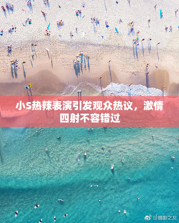 小S热辣表演引发观众热议，激情四射不容错过