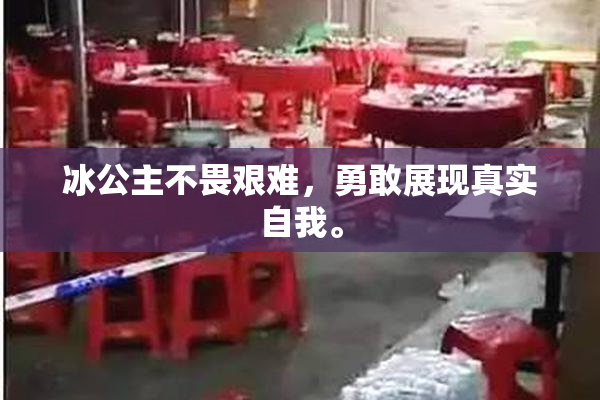 冰公主不畏艰难，勇敢展现真实自我。