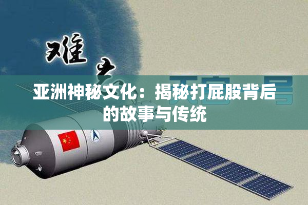亚洲神秘文化：揭秘打屁股背后的故事与传统
