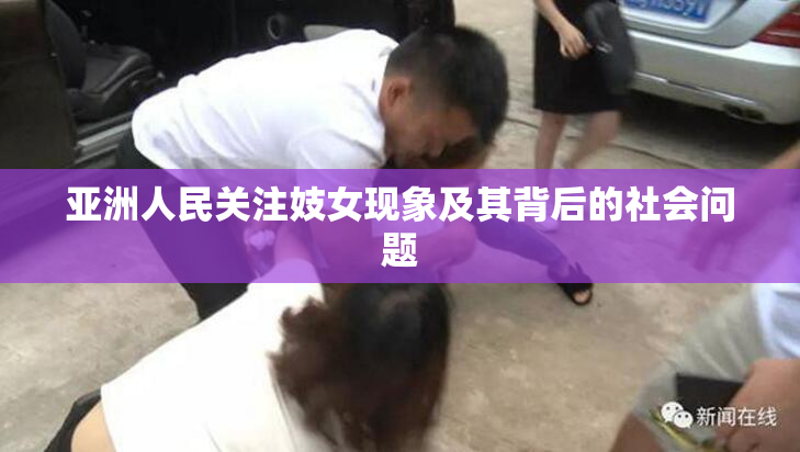 亚洲人民关注妓女现象及其背后的社会问题