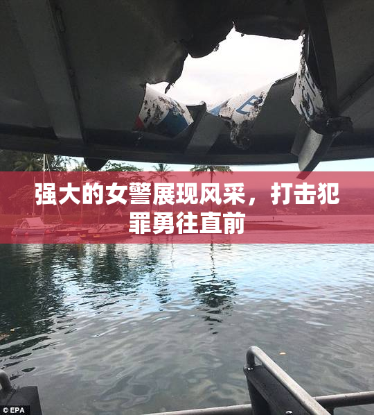 强大的女警展现风采，打击犯罪勇往直前