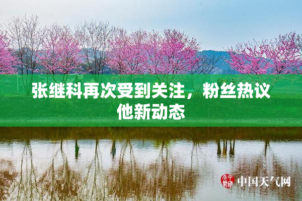 张继科再次受到关注，粉丝热议他新动态