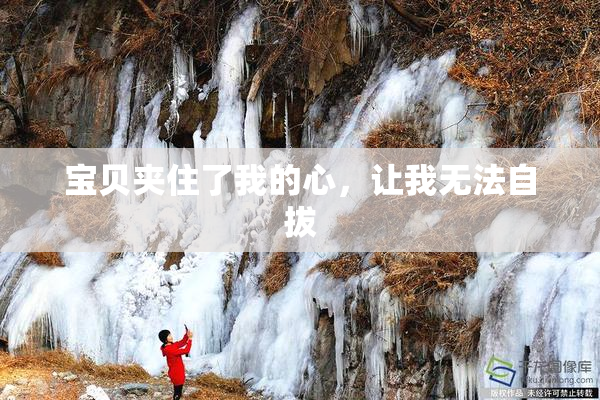 宝贝夹住了我的心，让我无法自拔