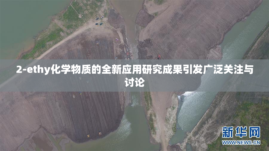 2-ethy化学物质的全新应用研究成果引发广泛关注与讨论