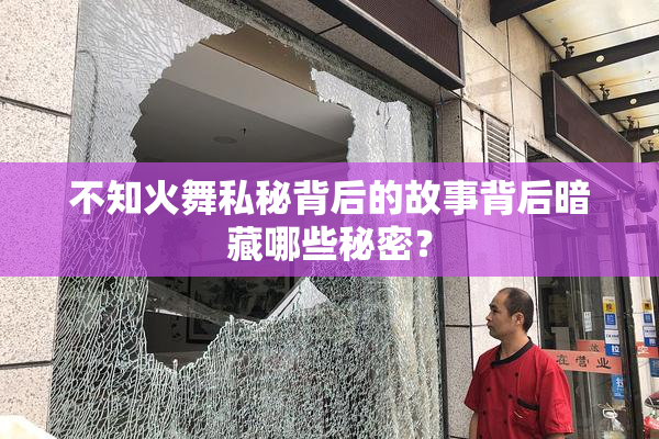 不知火舞私秘背后的故事背后暗藏哪些秘密？