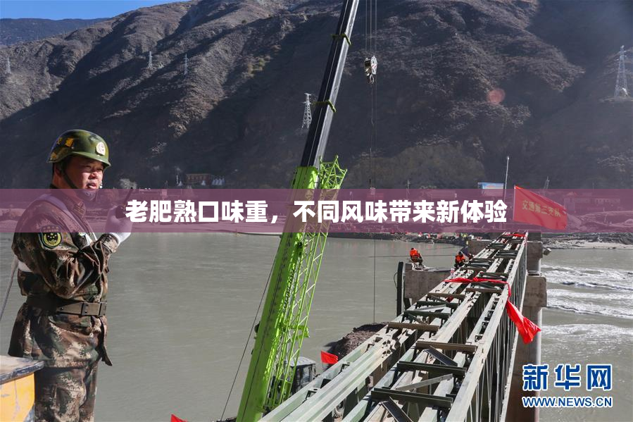 老肥熟口味重，不同风味带来新体验