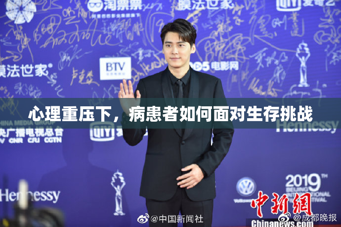 心理重压下，病患者如何面对生存挑战