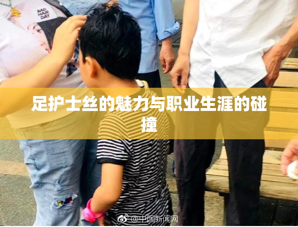足护士丝的魅力与职业生涯的碰撞