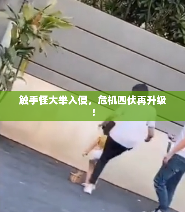 触手怪大举入侵，危机四伏再升级！