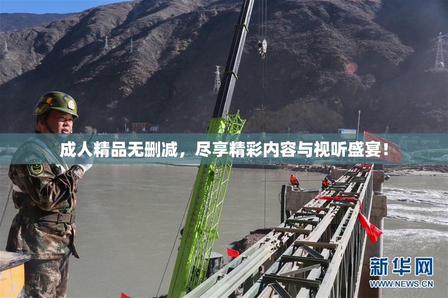 成人精品无删减，尽享精彩内容与视听盛宴！