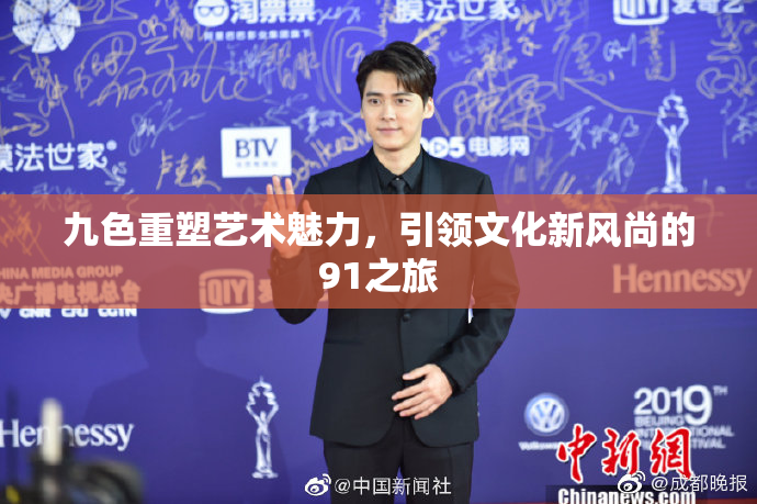 九色重塑艺术魅力，引领文化新风尚的91之旅