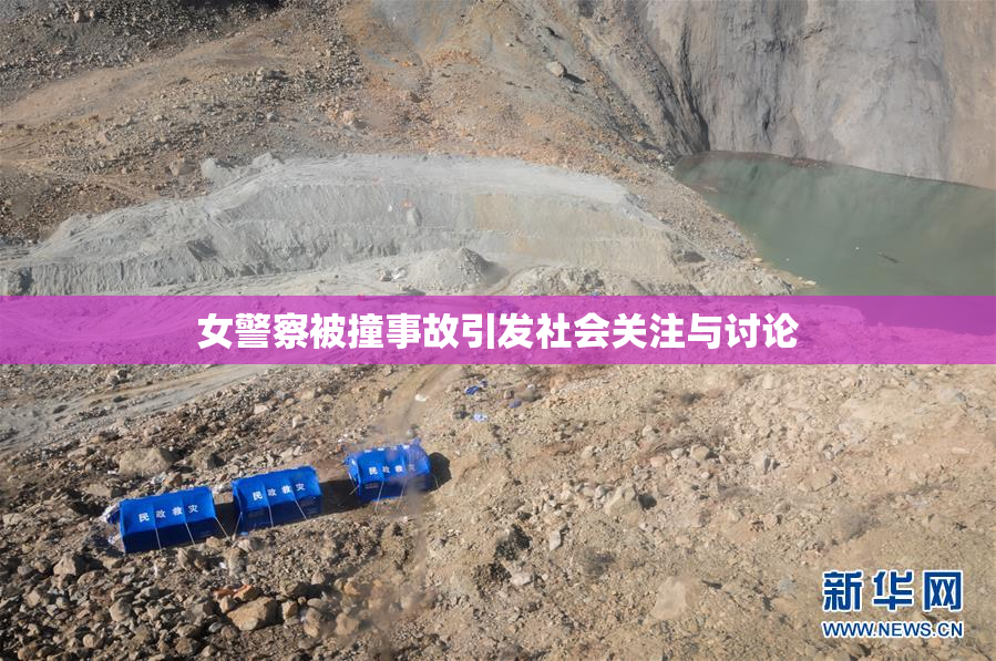 女警察被撞事故引发社会关注与讨论