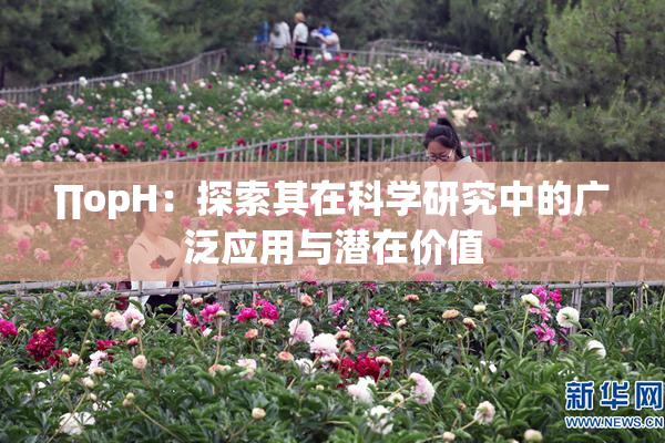 ∏opH：探索其在科学研究中的广泛应用与潜在价值