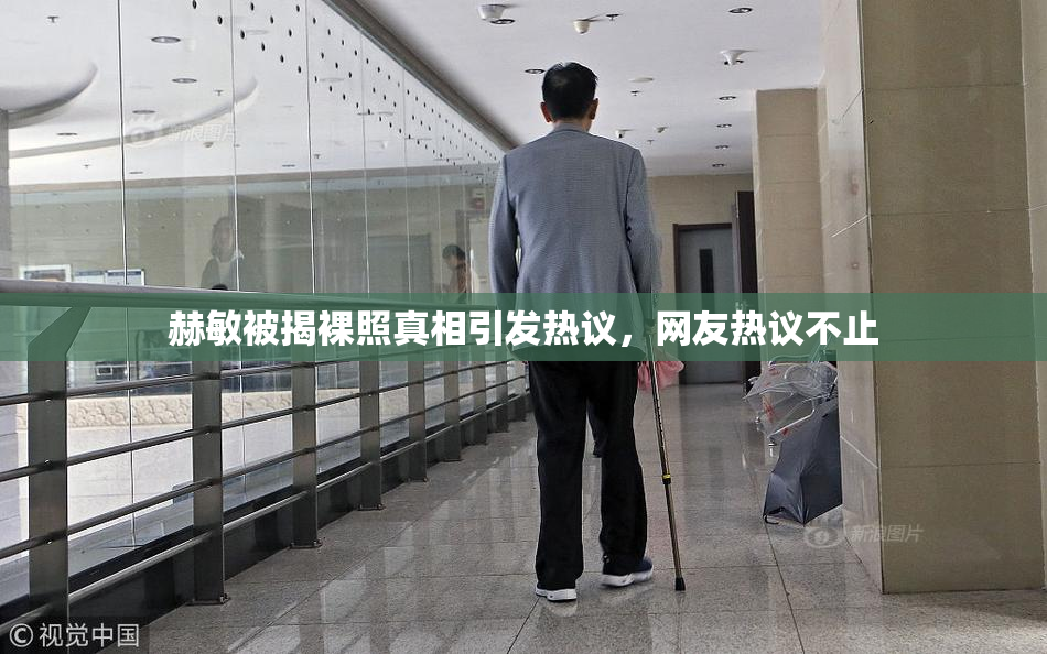 赫敏被揭裸照真相引发热议，网友热议不止