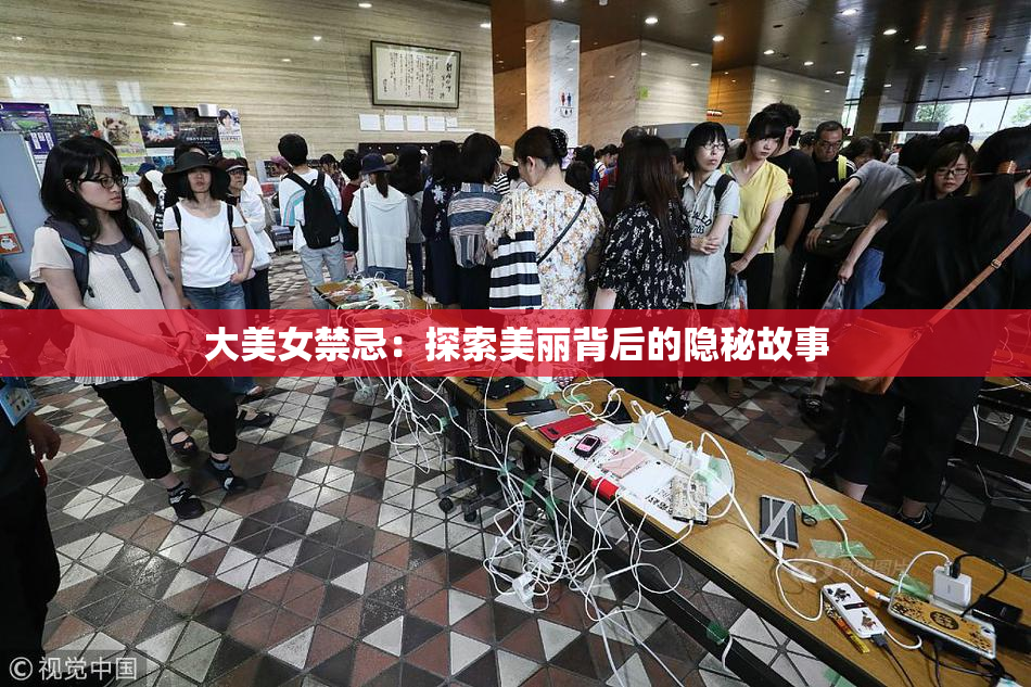 大美女禁忌：探索美丽背后的隐秘故事