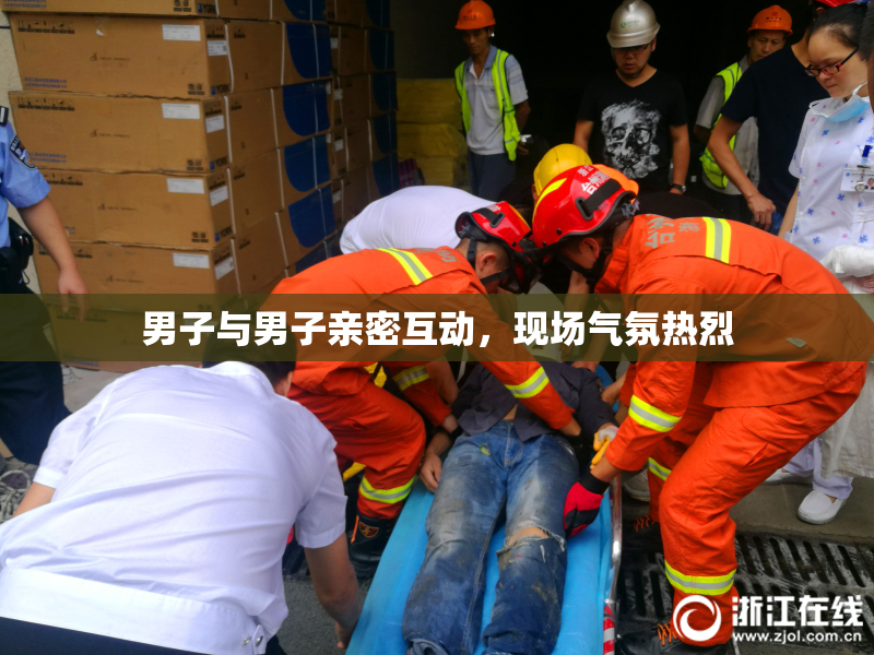 男子与男子亲密互动，现场气氛热烈